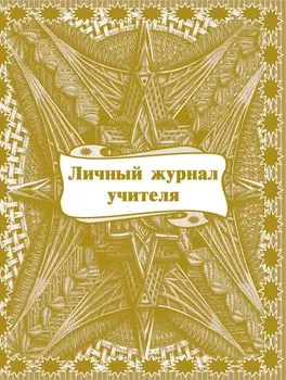 Личный журнал учителя