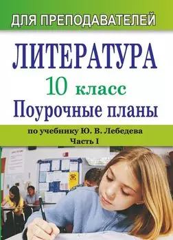 Литература. 10 класс: поурочные планы (по учебнику Ю. В. Лебедева "Русская литература. XIX век. 10 класс"). - Часть I