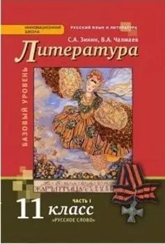 Литература. 11 класс. Учебник в 2-х частях