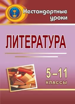 Литература. 5-11 кл. Нестандартные уроки