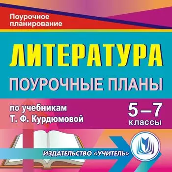 Литература. 5-7 классы: поурочные планы по учебникам Т. Ф. Курдюмовой. Компакт-диск для компьютера