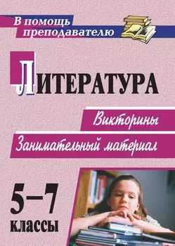 Литература. 5-7 классы: викторины, занимательный материал