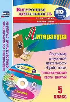 Литература. 5 класс: Программа внеурочной деятельности "Проба пера", технологические карты занятий в электронном приложении