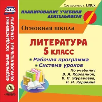 Литература. 5 класс. Рабочая программа и система уроков по учебнику В. Я. Коровиной, В. П. Журавлева, В. И. Коровина. Компакт-диск для компьютера