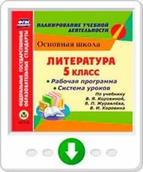 Литература. 5 класс. Рабочая программа и система уроков по учебнику В. Я. Коровиной, В. П. Журавлева, В. И. Коровина. Программа для установки через Интернет