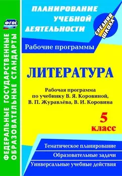 Литература. 5 класс: рабочая программа по учебнику В. Я. Коровиной, В. П. Журавлёва, В. И. Коровина