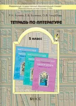 Литература. 5 класс. Рабочая тетрадь к учебнику "Шаг за горизонт"