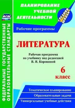 Литература. 6 класс: рабочая программа по учебнику под редакцией В. Я. Коровиной