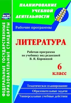 Литература. 6 класс. Рабочая программа по учебнику под редакцией В. Я. Коровиной. Программа для установки через Интернет