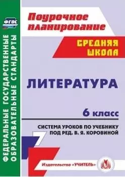 Литература. 6 класс: система уроков по учебнику под редакцией В. Я. Коровиной