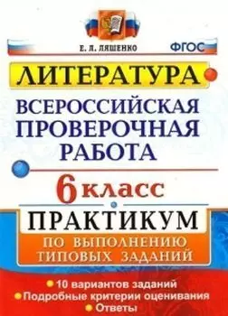 Литература. 6 класс. Всероссийская проверочная работа. Практикум по выполнению типовых заданий. 10 вариантов заданий