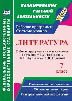 Литература. 7 класс: рабочая программа и система уроков по учебнику В. Я. Коровиной, В. П. Журавлева, В. И. Коровина