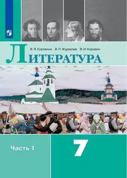 Литература. 7 класс. Учебник в 2-х частях