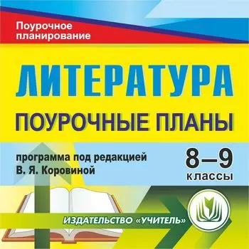 Литература. 8-9 классы: поурочные планы по учебникам под редакцией В. Я. Коровиной. Программа для установки через Интернет