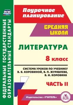 Литература. 8 класс: система уроков по учебнику В. Я. Коровиной, В. П. Журавлева, В. И. Коровина. Часть II