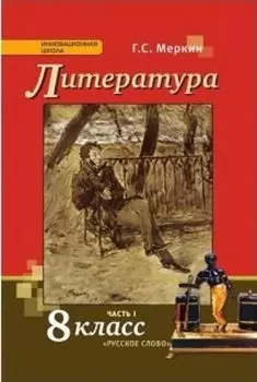 Литература. 8 класс. Учебник в 2-х частях