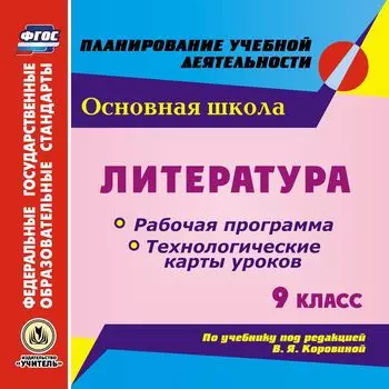 Литература. 9 класс. Рабочая программа и технологические карты уроков по учебнику под редакцией В. Я. Коровиной. Программа для установки через Интернет