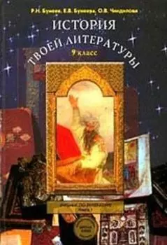 Литература. История твоей литературы. Литературное путешествие по реке времени. 9 класс. Учебник в 2-х частях