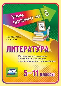 Литература. Стихотворные размеры. Системы стихосложения. Анализ лирического произведения. 5-11 классы