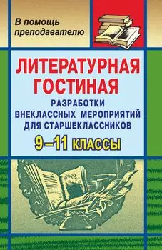 Литературная гостиная. 9-11 кл. Разработки внеклассных мероприятий