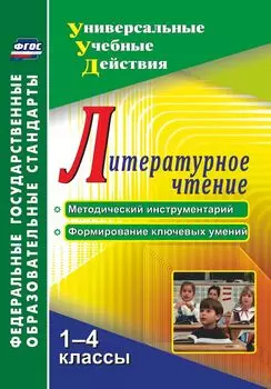 Литературное чтение. 1-4 классы. Методический инструментарий, формирование ключевых умений