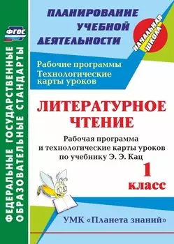 Литературное чтение. 1 класс. Рабочая программа и технологические карты уроков по учебнику Э. Э. Кац. Программа для установки через Интернет