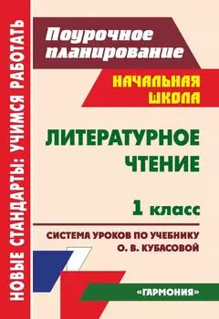 Литературное чтение. 1 класс: система уроков по учебнику О. В. Кубасовой. УМК "Гармония"