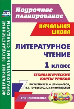 Литературное чтение. 1 класс: технологические карты уроков по учебнику Л. Ф. Климановой, В. Г. Горецкого, Л. А. Виноградской. УМК "Перспектива"