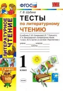 Литературное чтение. 1 класс. Тесты к учебнику Л. Ф. Климановой, В. Г. Горецкого, Л.А. Виноградовой "Литературное чтение. 1 класс"