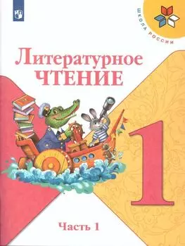 Литературное чтение. 1 класс. Учебник в 2-х частях