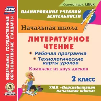 Литературное чтение. 2 класс. Рабочая программа и технологические карты уроков к УМК "Перспективная начальная школа". Комплект из 2 компакт-дисков для компьютера