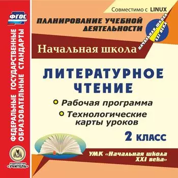 Литературное чтение. 2 класс. Рабочая программа и технологические карты уроков по УМК "Начальная школа XXI века". Компакт-диск для компьютера