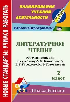 Литературное чтение. 2 класс: рабочая программа по учебнику Л. Ф. Климановой, В. Г. Горецкого, М. В. Головановой. УМК "Школа России"