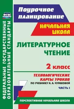 Литературное чтение. 2 класс: технологические карты уроков по учебнику Н. А. Чураковой. Часть I. УМК "Перспективная начальная школа"