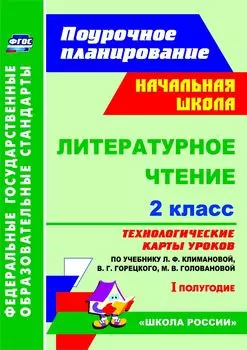 Литературное чтение. 2 класс. Технологические карты уроков по учебнику Л. Ф. Климановой, В. Г. Горецкого, М. В. Головановой, М. В. Бойкиной, Л. А. Виноградской. I полугодие. Программа для установки через Интернет