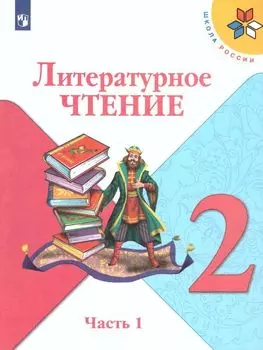 Литературное чтение. 2 класс. Учебник в 2-х частях