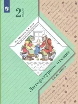 Литературное чтение. 2 класс. Учебник в 2-х частях