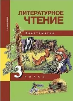 Литературное чтение. 3 класс. Хрестоматия