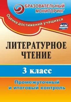 Литературное чтение. 3 класс. Промежуточный и итоговый контроль. Программа для установки через интернет