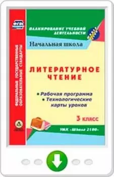 Литературное чтение. 3 класс. Рабочая программа и технологические карты уроков по учебнику Р. Н. Бунеева, Е. В. Бунеевой. УМК "Школа 2100". Программа для установки через Интернет