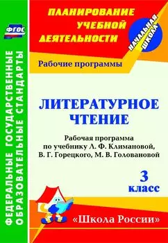 Литературное чтение. 3 класс: рабочая программа по учебнику Л. Ф. Климановой [и др.]. УМК "Школа России"