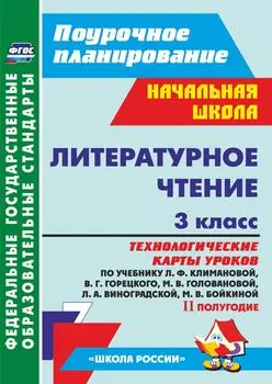 Литературное чтение. 3 класс: технологические карты уроков по учебнику Л. Ф. Климановой, В. Г. Горецкого и др. II полугодие. УМК "Школа России"