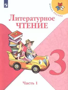 Литературное чтение. 3 класс. Учебник в 2-х частях