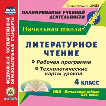 Литературное чтение. 4 класс. Рабочая программа и технологические карты уроков по УМК "Начальная школа XXI века". Компакт-диск для компьютера