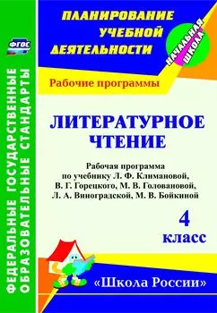 Литературное чтение. 4 класс: рабочая программа по учебнику Л. Ф. Климановой, В. Г. Горецкого, М. В. Головановой, Л. А. Виноградской, М. В. Бойкиной. УМК "Школа России"