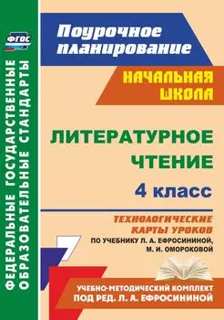 Литературное чтение. 4 класс: технологические карты уроков по учебнику Л. А. Ефросининой, М. И. Омороковой. УМК "Начальная школа XXI века"