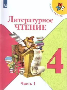 Литературное чтение. 4 класс. Учебник в 2-х частях