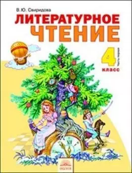 Литературное чтение. 4 класс. Учебник в 2-х частях