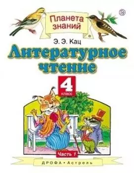 Литературное чтение. 4 класс. Учебник в 3-х частях