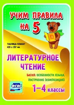 Литературное чтение. Басня: особенности языка, построение (композиция). 1-4 классы: Таблица-плакат 420х297